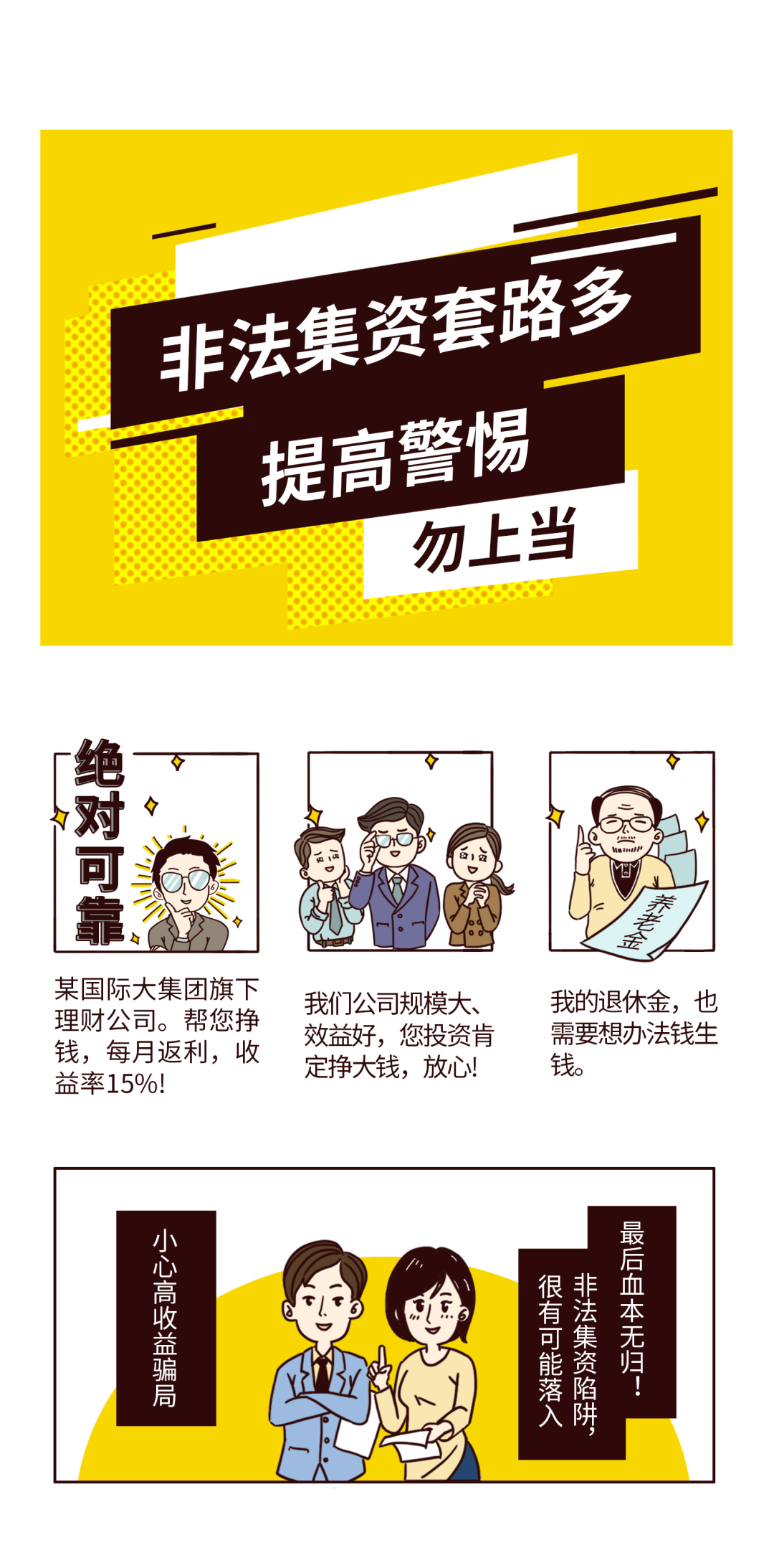 反洗钱小课堂②：不法集资套路多，提高小心勿受骗1.png