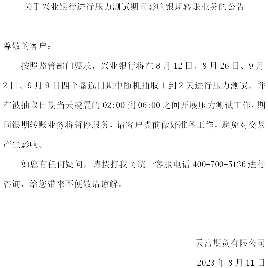 关于兴业银行举行压力测试时代影响银期转账营业的通告_01.png